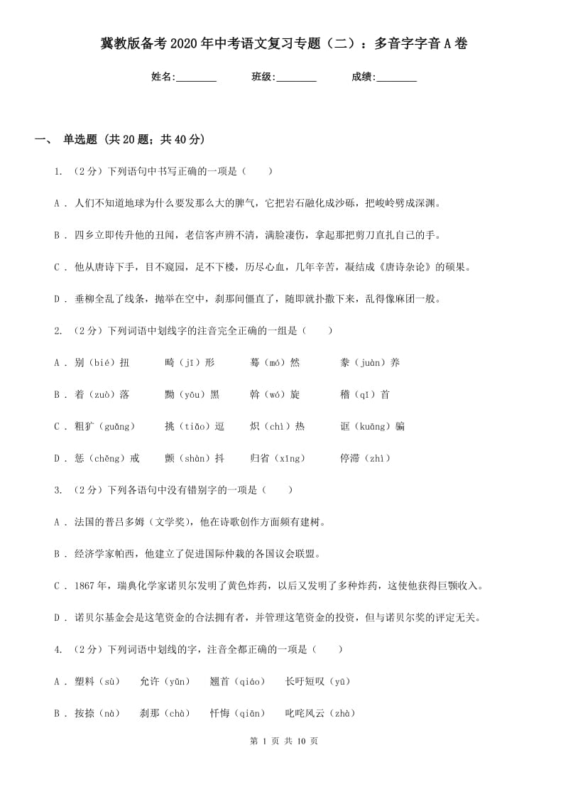 冀教版备考2020年中考语文复习专题（二）：多音字字音A卷_第1页