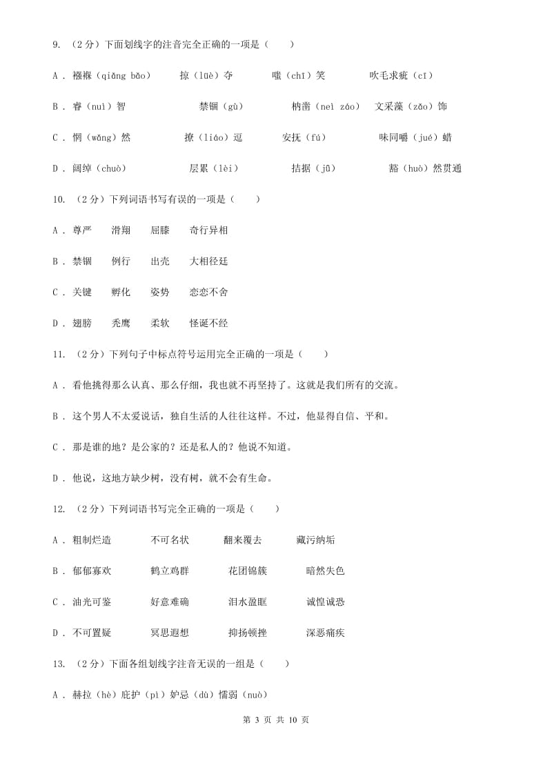 冀教版备考2020年中考语文复习专题（二）：多音字字音A卷_第3页