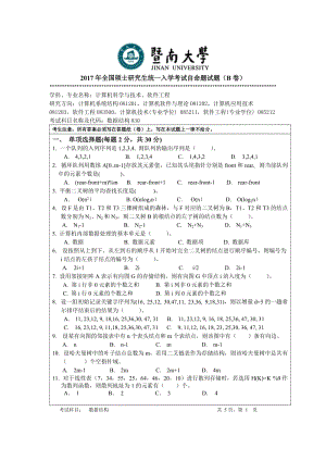 2017年暨南大學(xué)考研真題830數(shù)據(jù)結(jié)構(gòu)