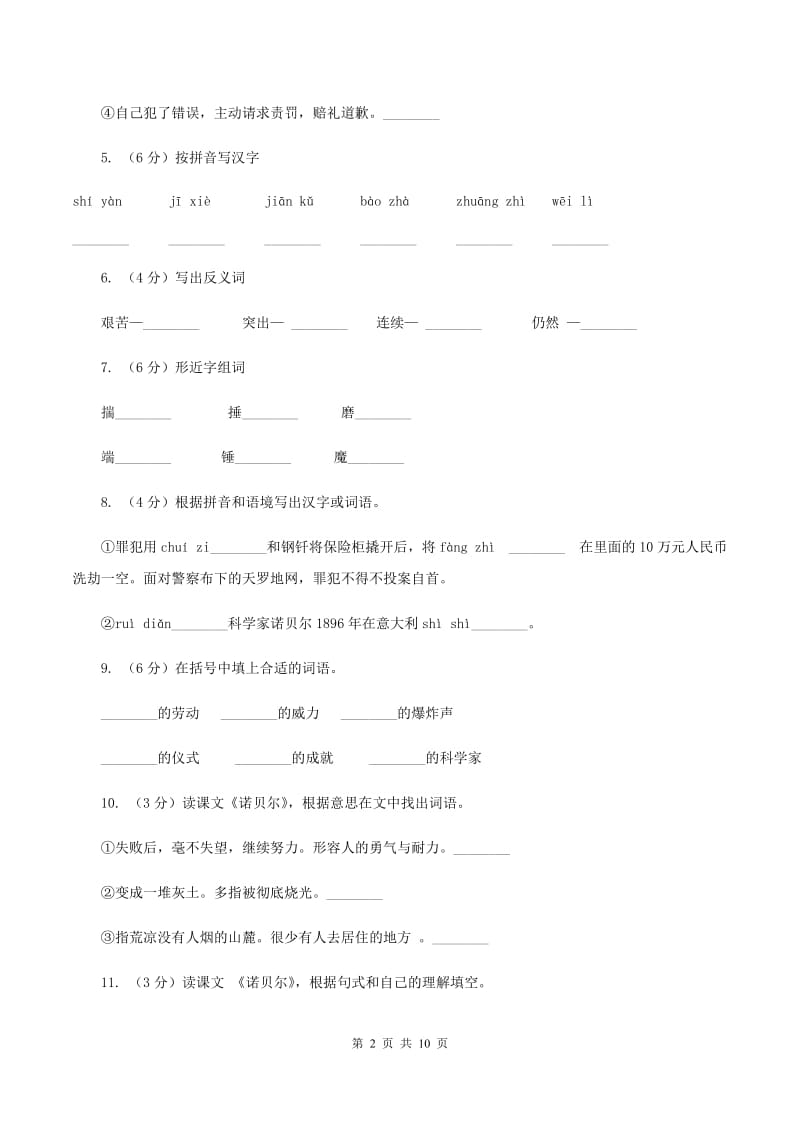 苏教版语文五年级上册第六单元第21课《诺贝尔》同步练习C卷_第2页