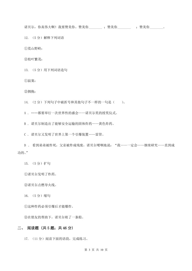 苏教版语文五年级上册第六单元第21课《诺贝尔》同步练习C卷_第3页