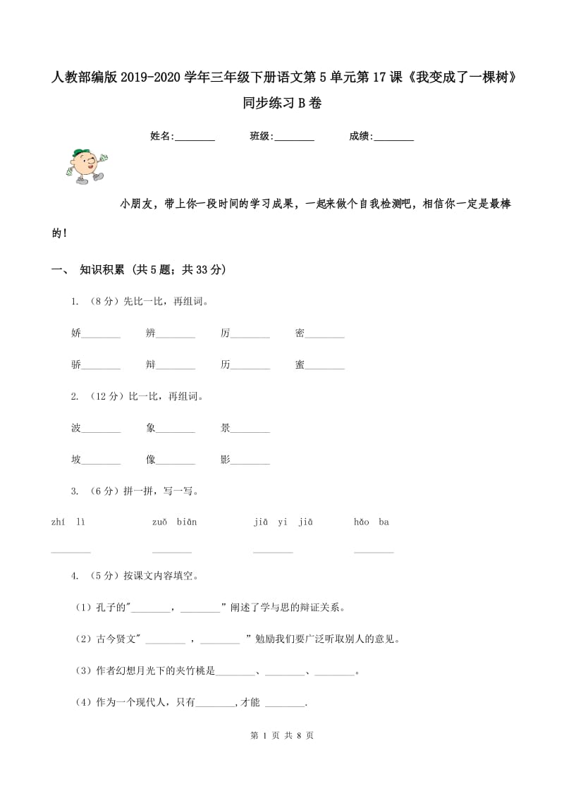 人教部编版2019-2020学年三年级下册语文第5单元第17课《我变成了一棵树》同步练习B卷_第1页