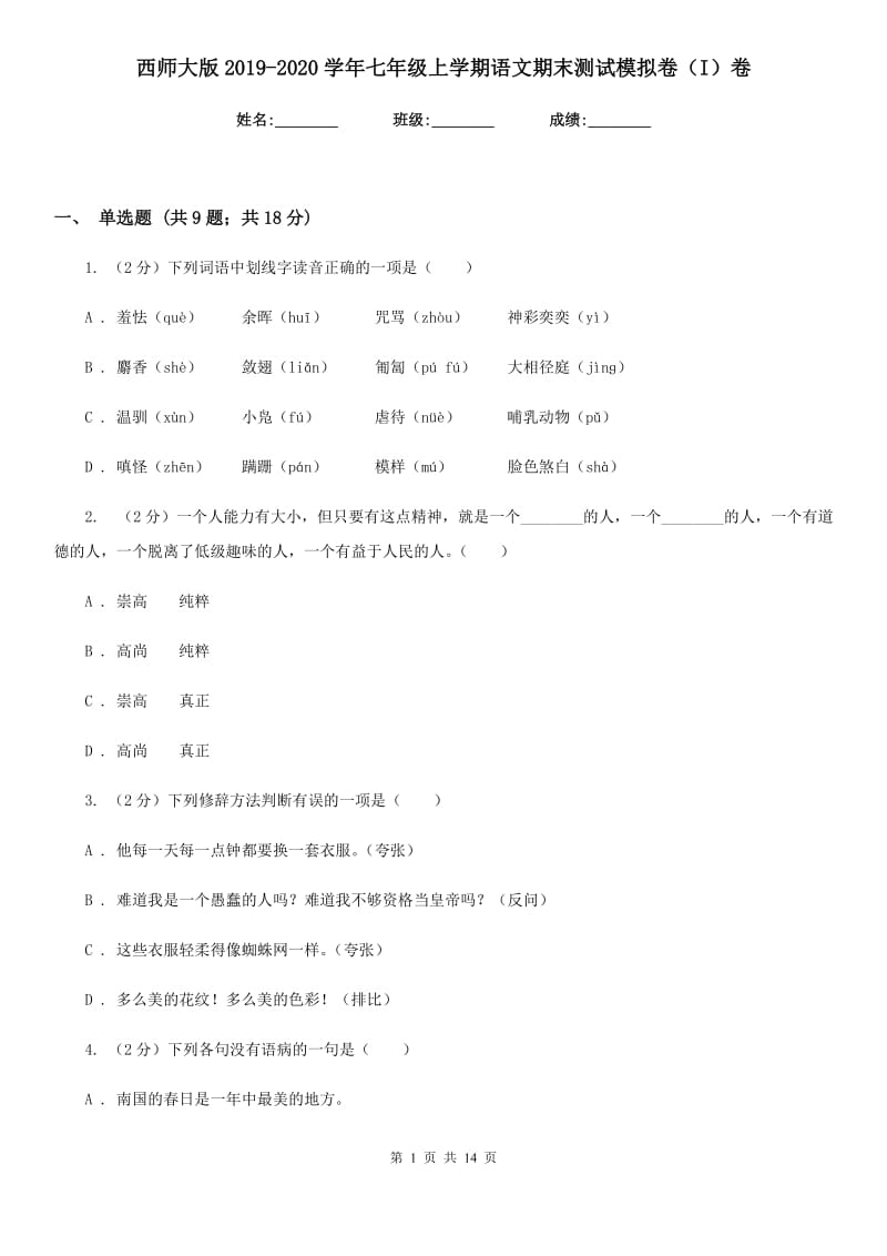 西师大版2019-2020学年七年级上学期语文期末测试模拟卷（I）卷_第1页