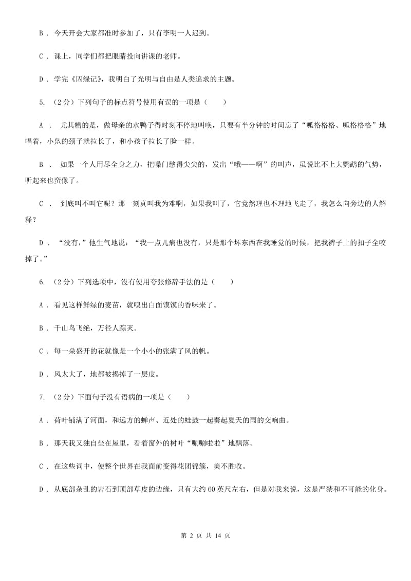 西师大版2019-2020学年七年级上学期语文期末测试模拟卷（I）卷_第2页