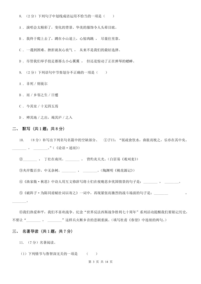 西师大版2019-2020学年七年级上学期语文期末测试模拟卷（I）卷_第3页