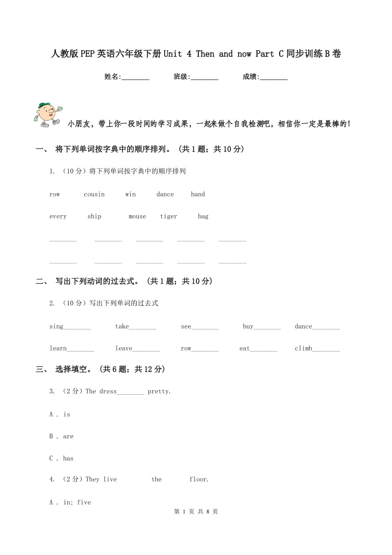 人教版PEP英语六年级下册Unit 4 Then and now Part C同步训练B卷_第1页