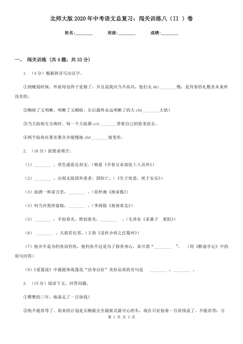 北师大版2020年中考语文总复习：闯关训练八（II ）卷_第1页