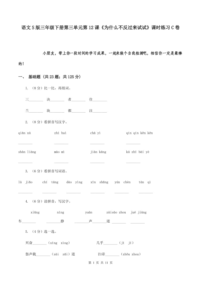 语文S版三年级下册第三单元第12课《为什么不反过来试试》课时练习C卷_第1页