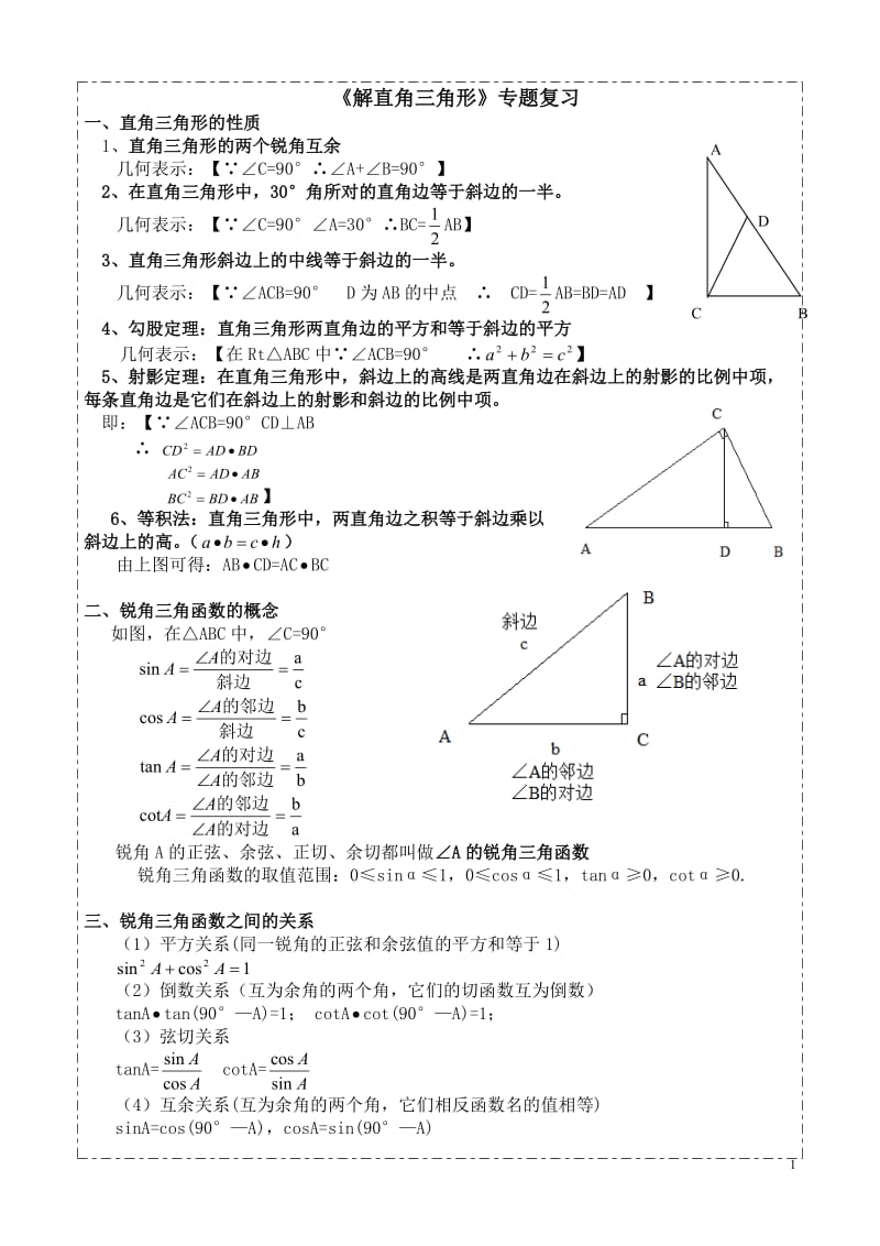 【解直角三角形】专题复习(知识点+考点+测试)_第1页