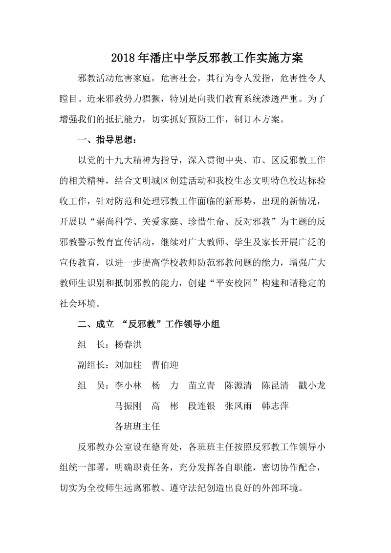 潘庄中学反邪教工作实施方案_第2页