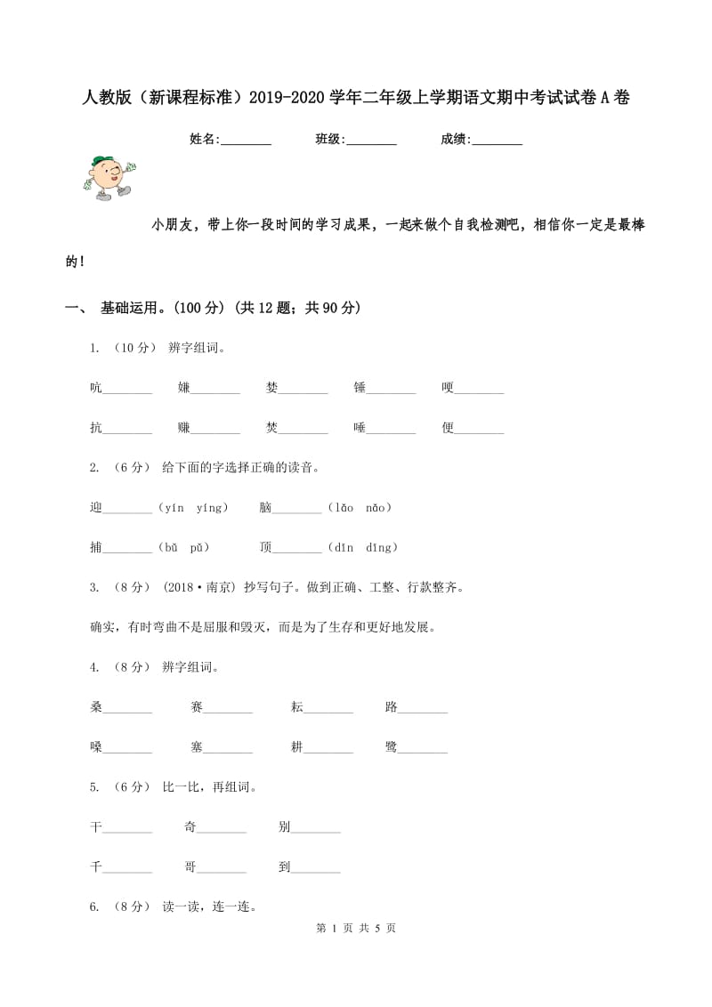 人教版（新课程标准）2019-2020学年二年级上学期语文期中考试试卷A卷_第1页