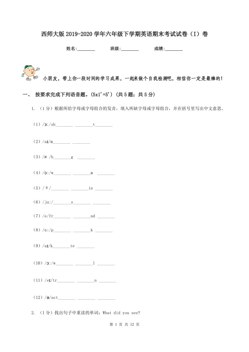 西师大版2019-2020学年六年级下学期英语期末考试试卷（I）卷_第1页