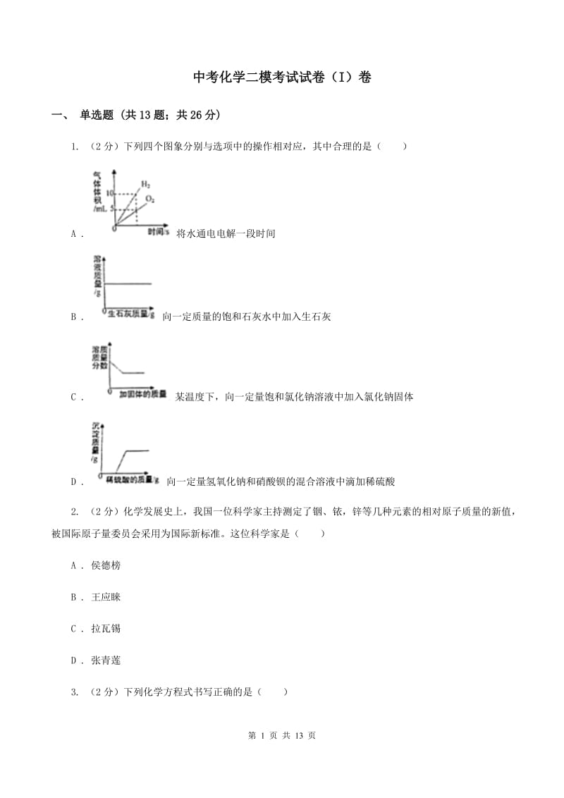 中考化学二模考试试卷（I）卷_第1页