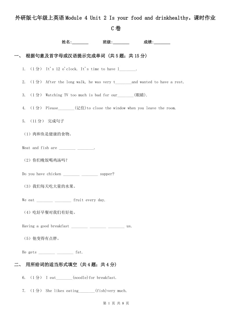 外研版七年级上英语Module 4 Unit 2 Is your food and drinkhealthy课时作业C卷_第1页