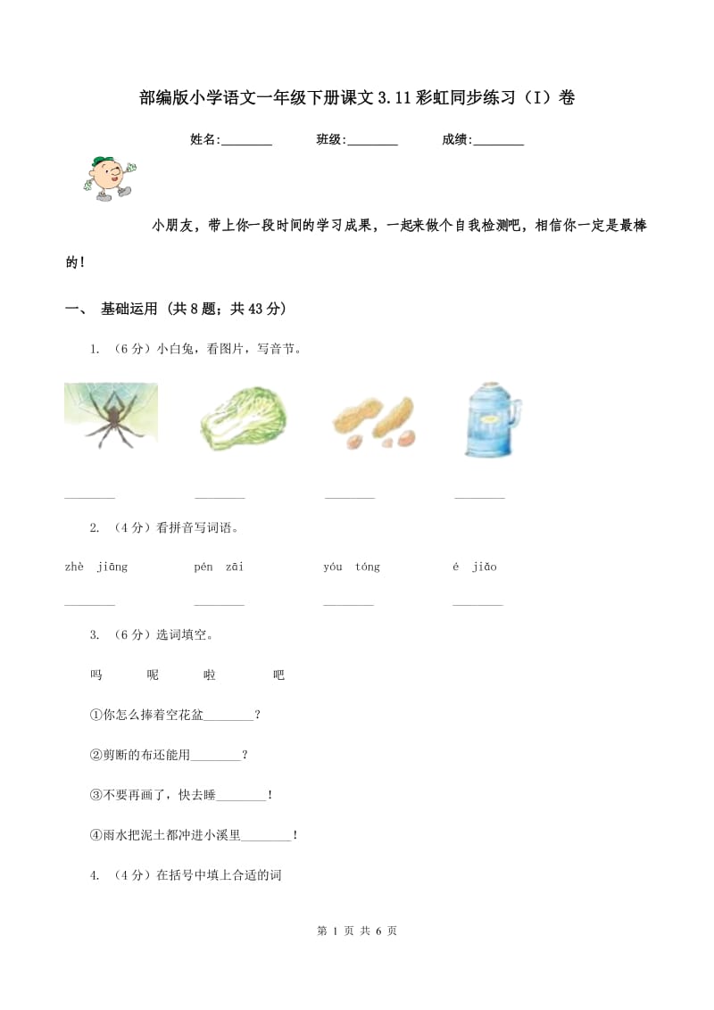 部编版小学语文一年级下册课文3.11彩虹同步练习（I）卷_第1页