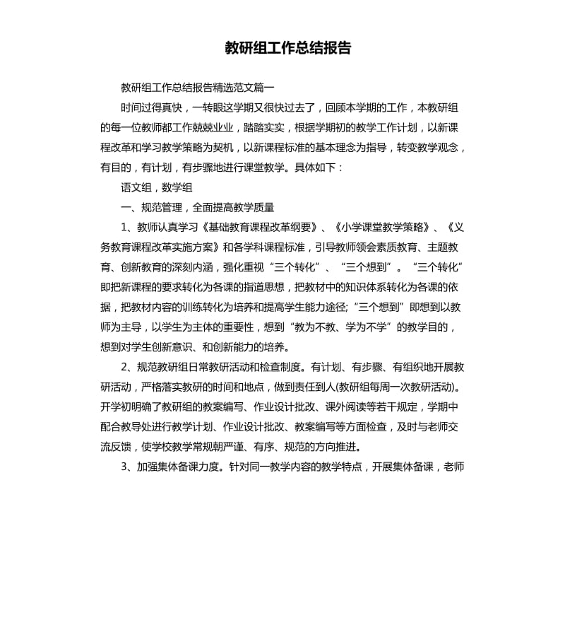 教研组工作总结报告.docx_第1页