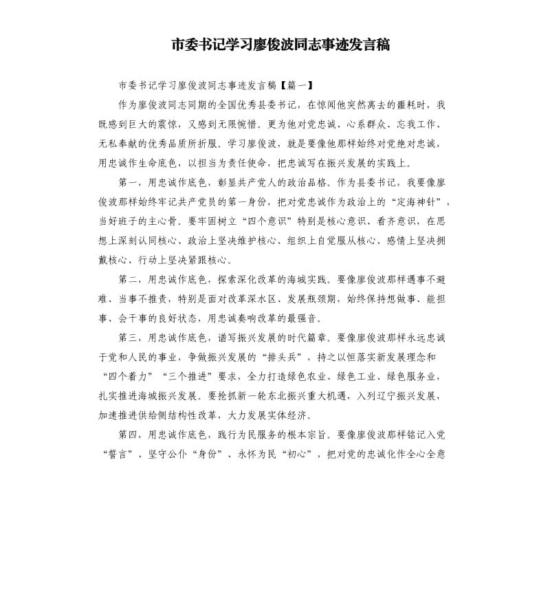 市委书记学习廖俊波同志事迹发言稿.docx_第1页
