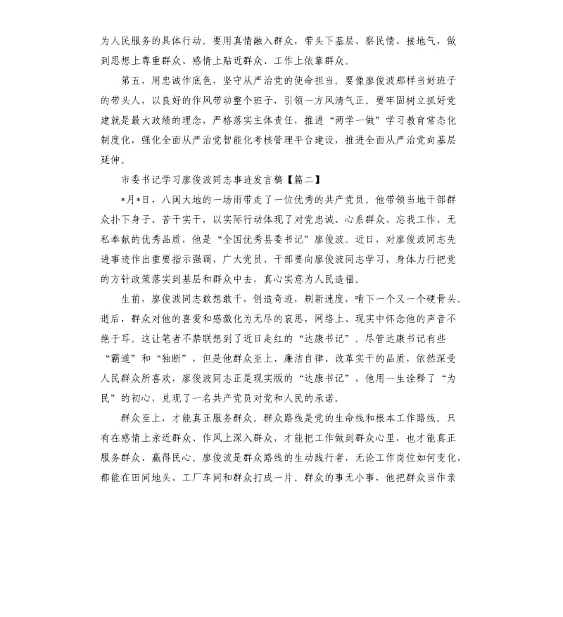 市委书记学习廖俊波同志事迹发言稿.docx_第2页
