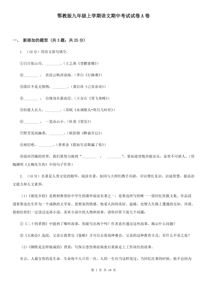 鄂教版九年级上学期语文期中考试试卷A卷_第1页