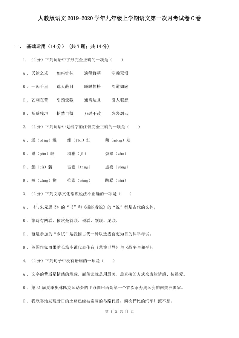 人教版语文2019-2020学年九年级上学期语文第一次月考试卷C卷_第1页