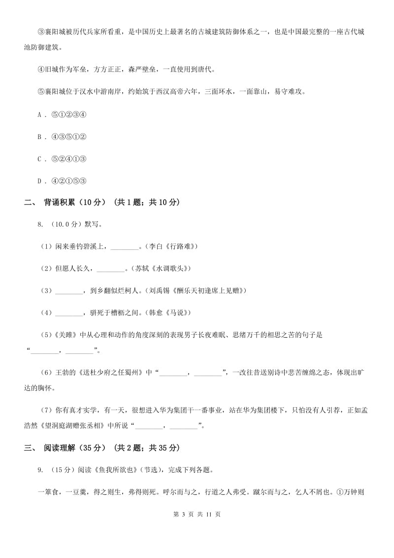 人教版语文2019-2020学年九年级上学期语文第一次月考试卷C卷_第3页