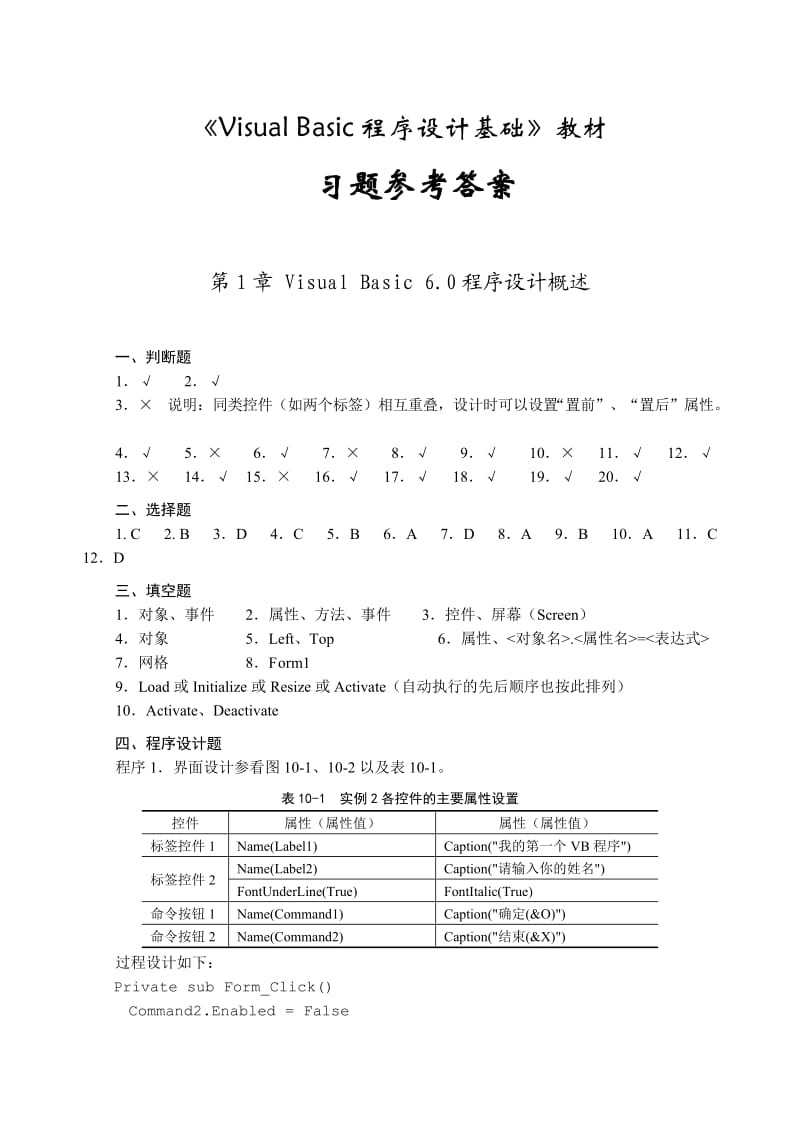 《Visual-Basic程序设计基础》陈庆章-课后习题参考答案_第1页