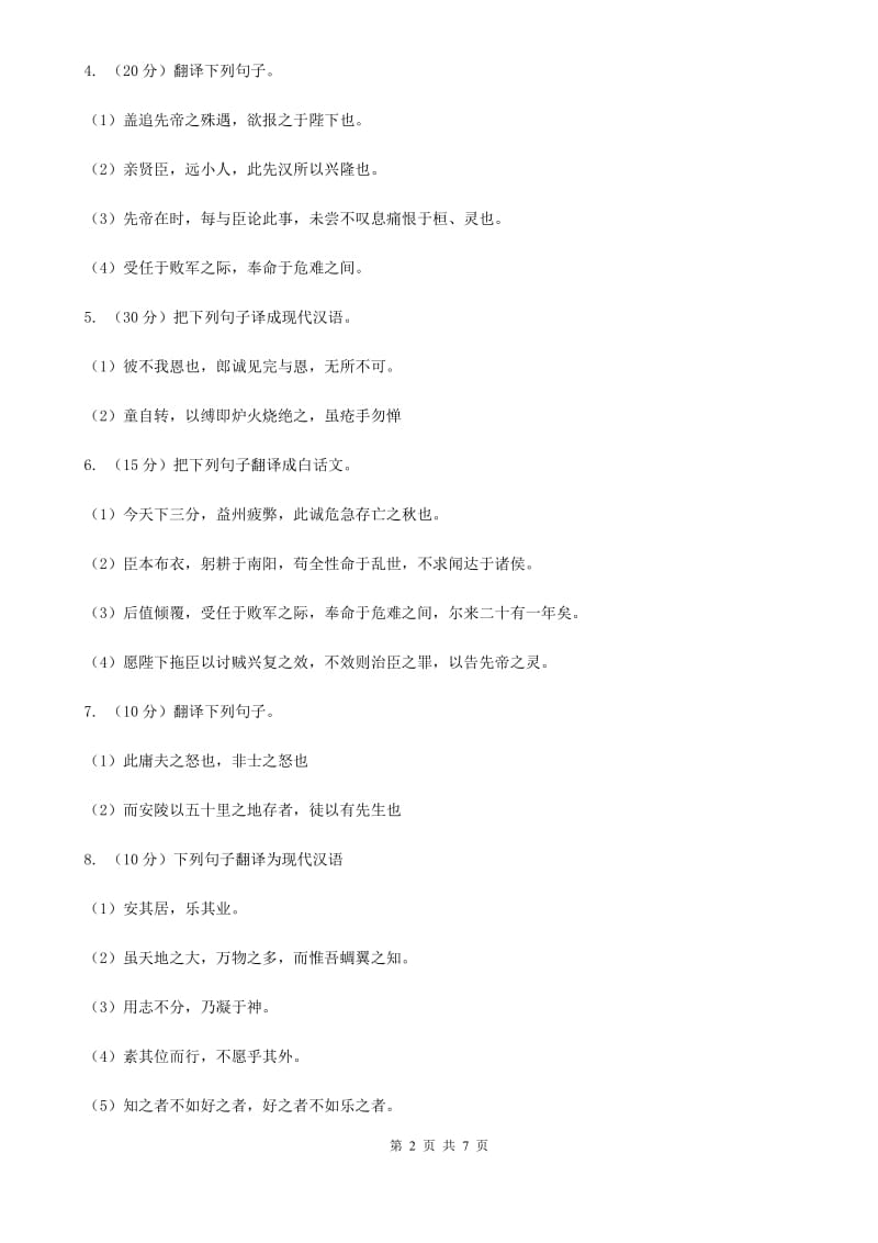 北师大版语文2020年中考文言文翻译复习专练（I）卷_第2页