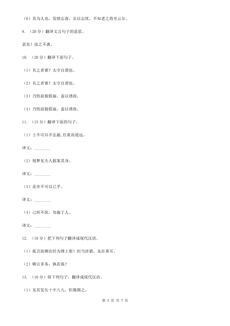 北师大版语文2020年中考文言文翻译复习专练（I）卷_第3页