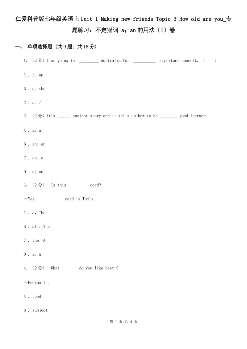 仁爱科普版七年级英语上Unit 1 Making new friends Topic 3 How old are you_专题练习：不定冠词 a；an的用法（I）卷_第1页