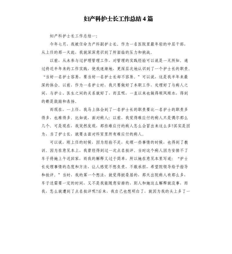 妇产科护士长工作总结4篇.docx_第1页