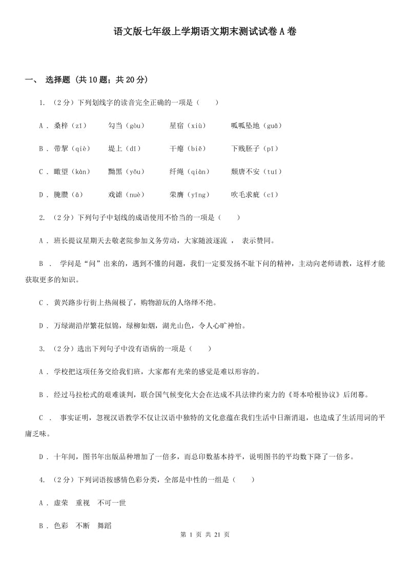 语文版七年级上学期语文期末测试试卷A卷_第1页