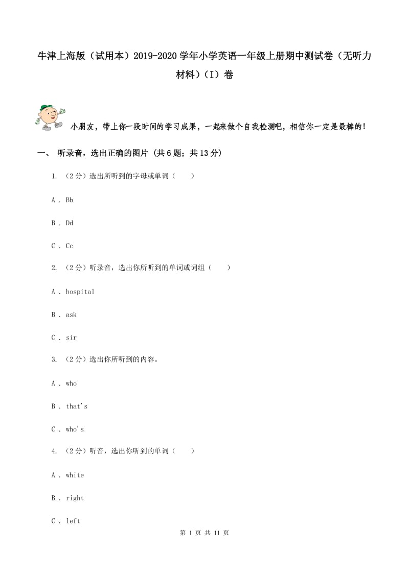 牛津上海版（试用本）2019-2020学年小学英语一年级上册期中测试卷（无听力材料）（I）卷_第1页