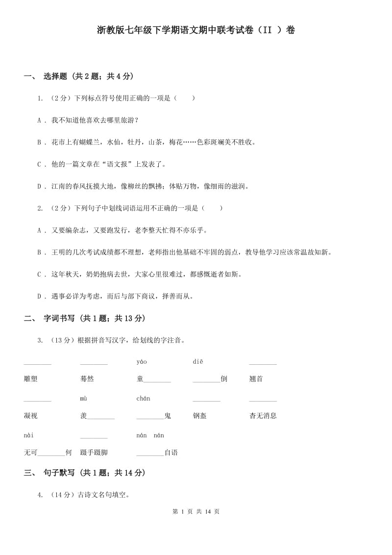 浙教版七年级下学期语文期中联考试卷（II ）卷_第1页