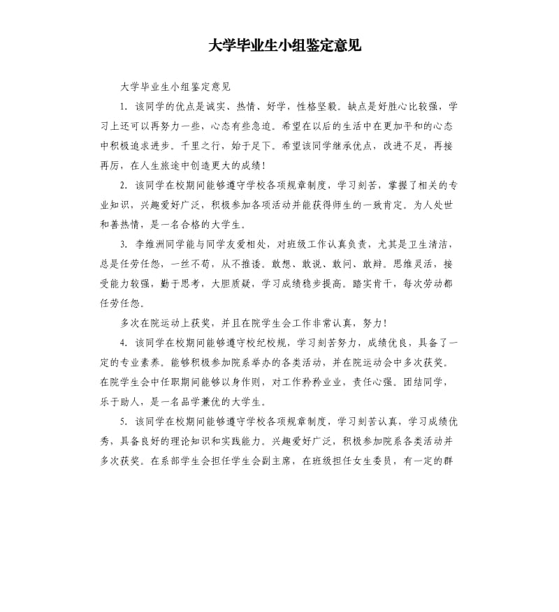 大学毕业生小组鉴定意见.docx_第1页