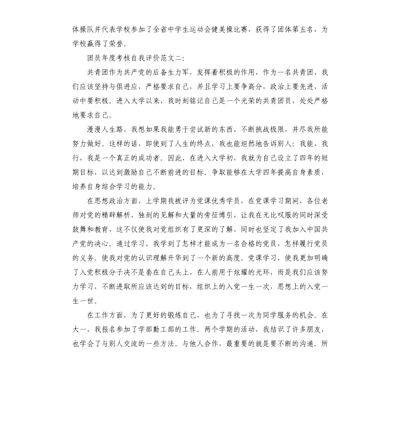 团员年度考核自我评价.docx_第2页