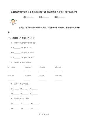 蘇教版語文四年級上冊第二單元第7課《徐悲鴻勵志學(xué)畫》同步練習(xí)D卷