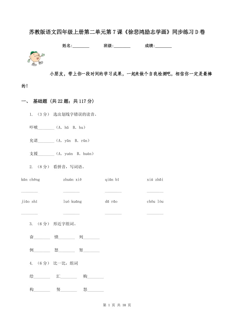 苏教版语文四年级上册第二单元第7课《徐悲鸿励志学画》同步练习D卷_第1页