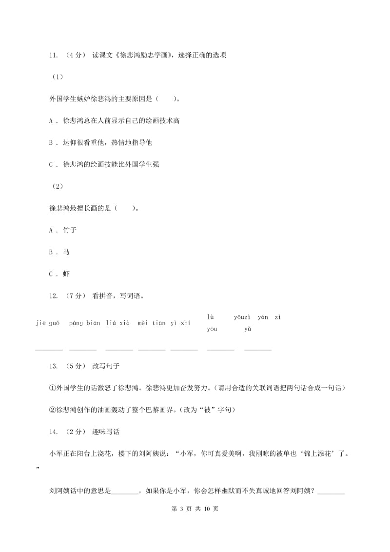 苏教版语文四年级上册第二单元第7课《徐悲鸿励志学画》同步练习D卷_第3页