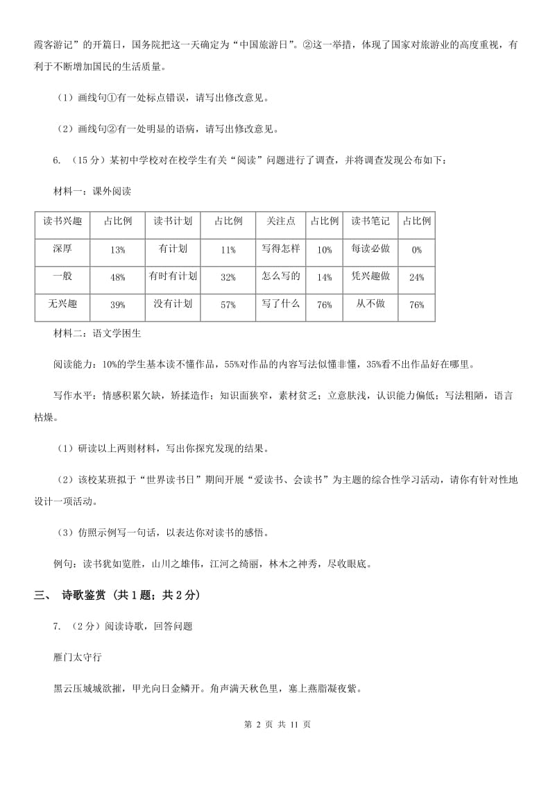 九年级上学期语文教学质量抽测（期末）试卷（I）卷_第2页