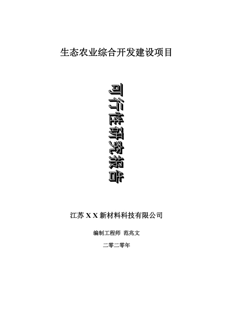 生态农业综合开发建设项目可行性研究报告-可修改模板案例_第1页