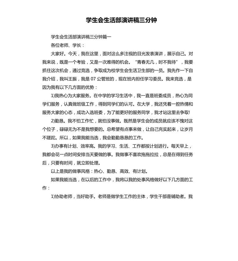 学生会生活部演讲稿三分钟.docx_第1页