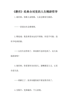 《潛伏》經(jīng)典臺(tái)詞里的人生精辟哲學(xué)