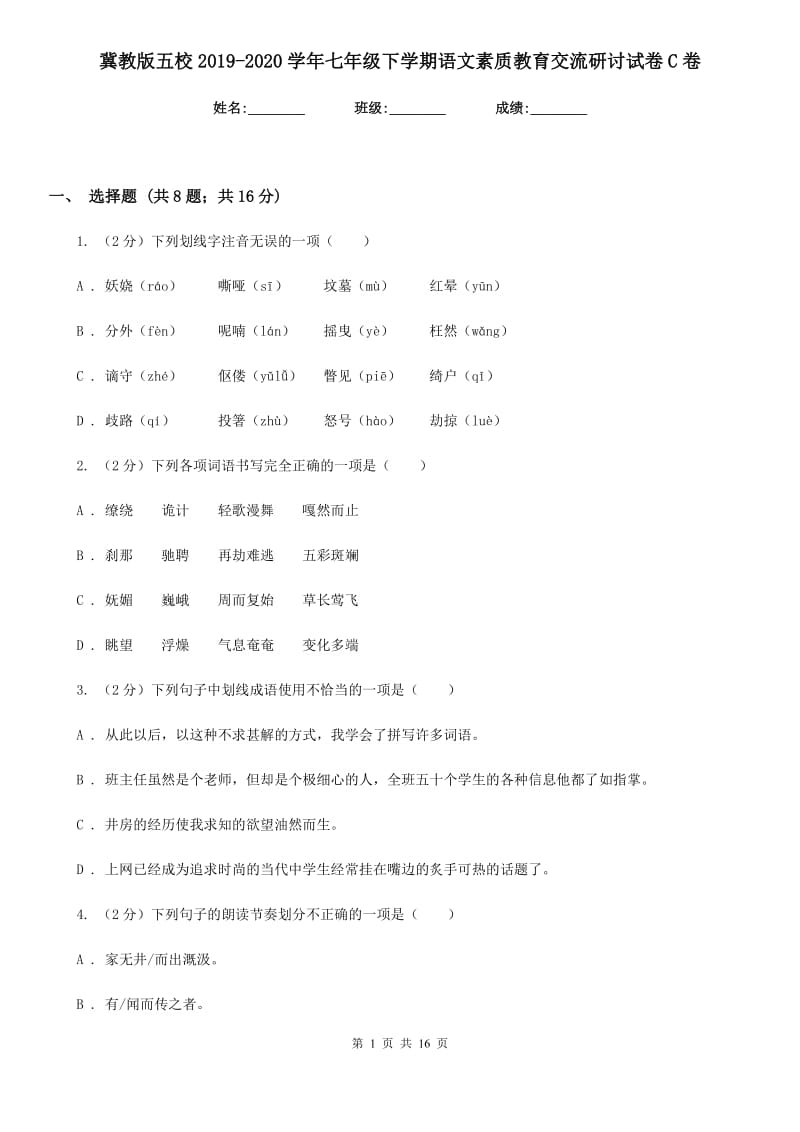 冀教版五校2019-2020学年七年级下学期语文素质教育交流研讨试卷C卷_第1页