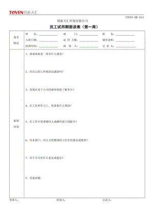 試用期面談表(匯總)