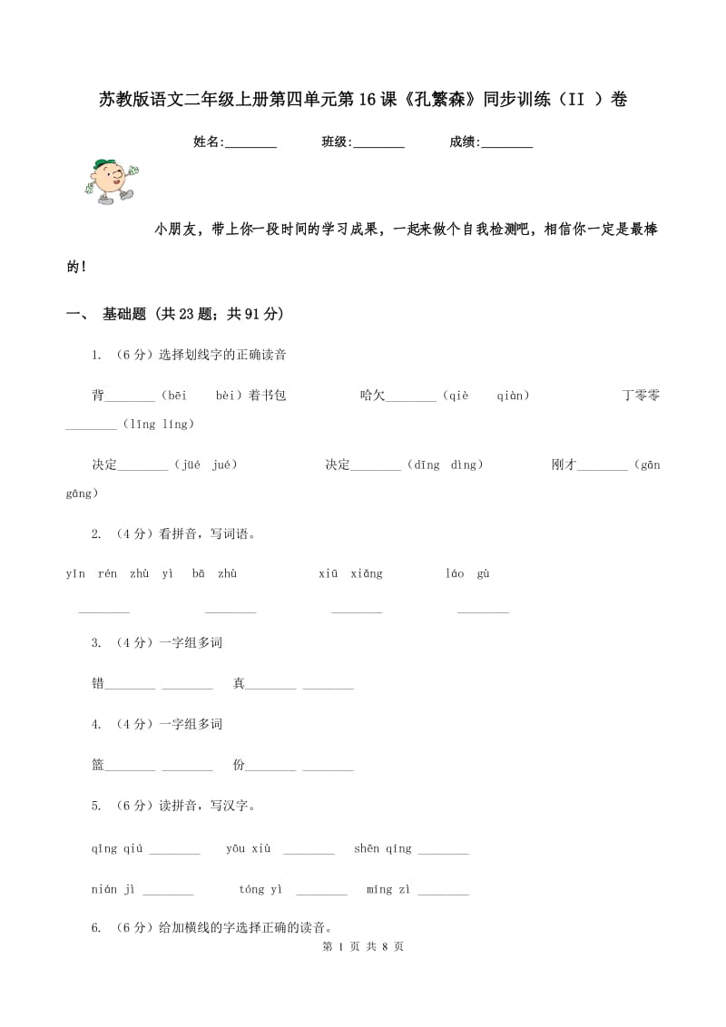 苏教版语文二年级上册第四单元第16课《孔繁森》同步训练（II ）卷_第1页