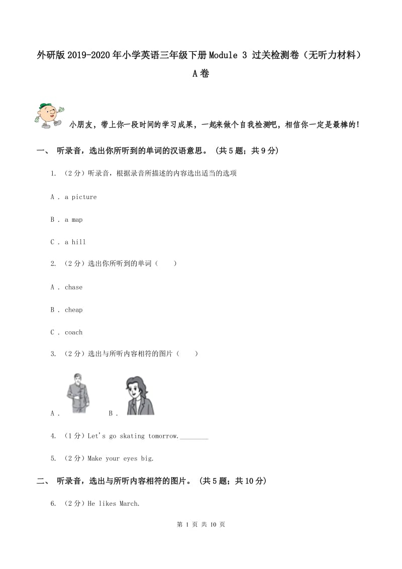 外研版2019-2020年小学英语三年级下册Module 3 过关检测卷（无听力材料）A卷_第1页