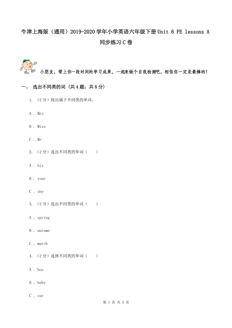 牛津上海版（通用）2019-2020学年小学英语六年级下册Unit 6 PE lessons A同步练习C卷_第1页