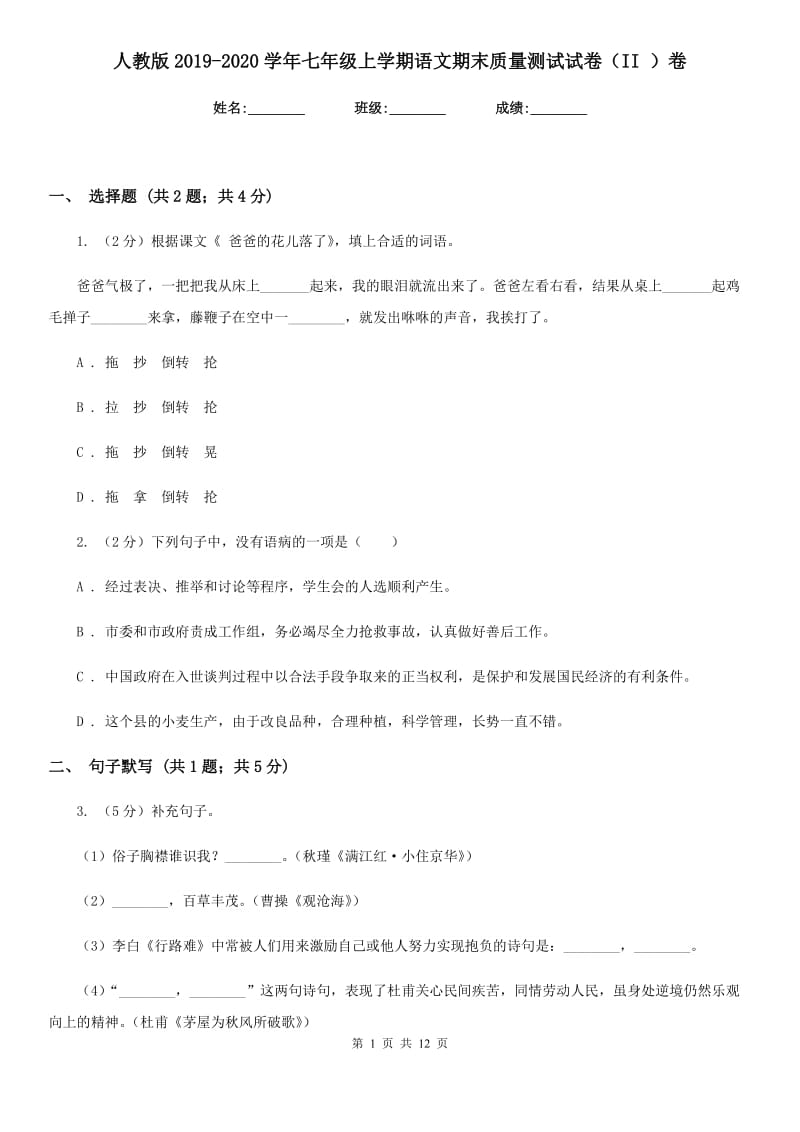 人教版2019-2020学年七年级上学期语文期末质量测试试卷（II ）卷_第1页