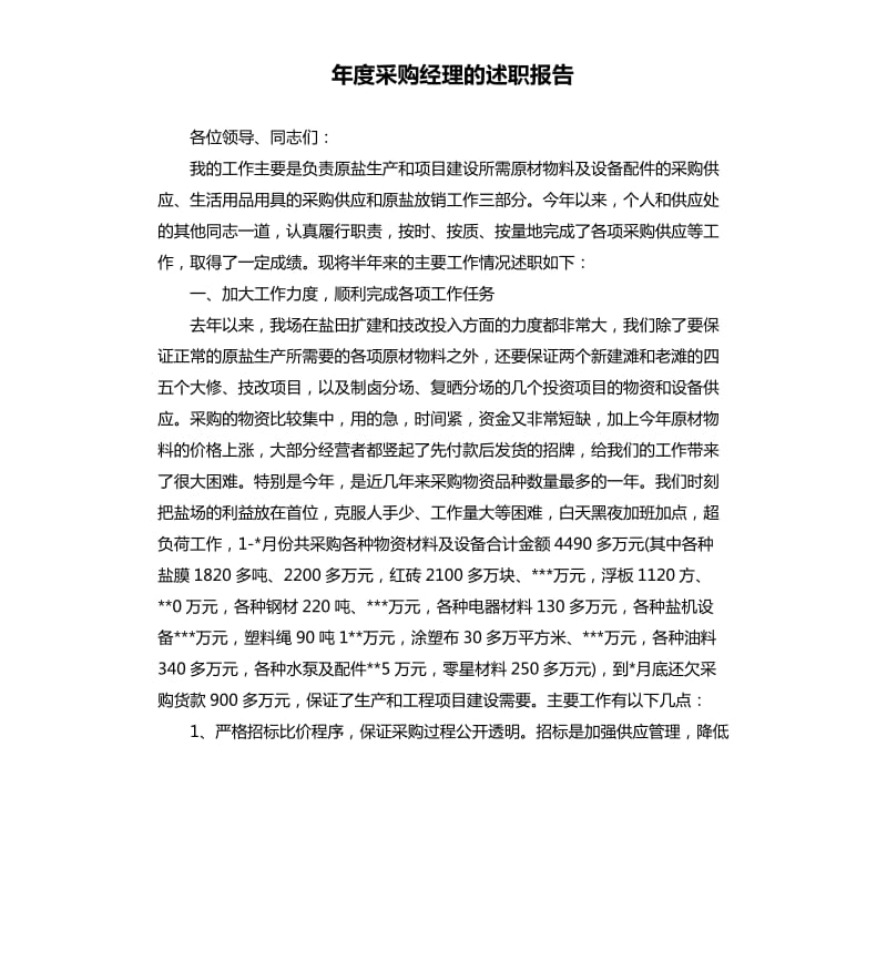 年度采购经理的述职报告.docx_第1页