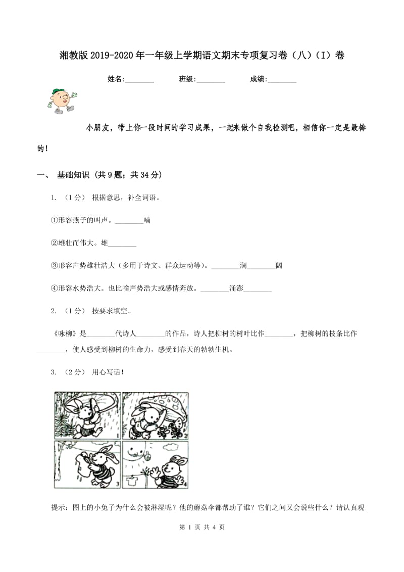 湘教版2019-2020年一年级上学期语文期末专项复习卷（八）（I）卷_第1页